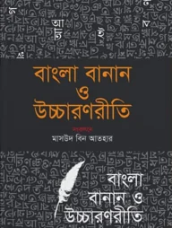 বাংলা বানান ও উচ্চারণ রীতি