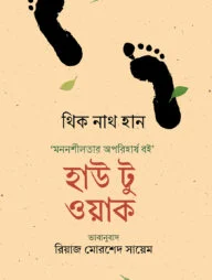 হাউ টু ওয়াক