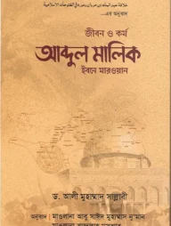 আব্দুল মালিক ইবনে মারওয়ান