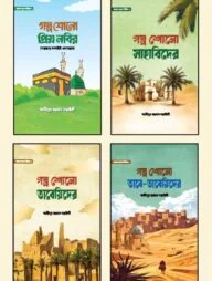 খায়রুল কুরুন সিরিজ ১-৪