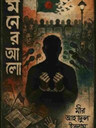 মনের আলো