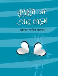 বাসবো না আর ভালো