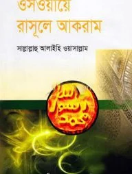 ওসওয়ায়ে রাসূলে আকরাম
