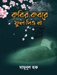 কবির কবরে ফুল দিও না