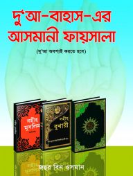 দু'আ-বাহাস-এর আসমানী ফয়সালা