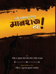 এটা সালাফগণের মানহাজ নয়!