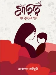 মাতৃত্ব : স্বপ্ন বুননের পথে
