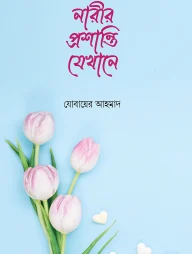 নারীর প্রশান্তি যেখানে