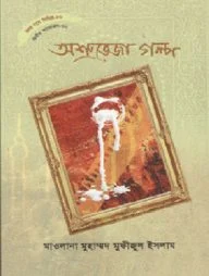 হৃদয় গলে সিরিজ - ৮০ : অশ্রুভেজা গল্প