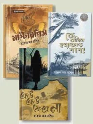 হারুন অর রশিদের জনপ্রিয় ৩টি থ্রিলার উপন্যাস