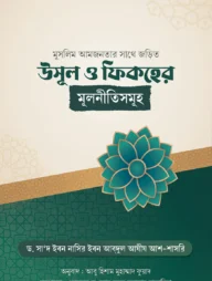 মুসলিম আমজনতার সাথে জড়িত উসূল ও ফিকহের মূলনীতিসমূহ