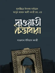 সাইয়েদ আবুল হাসান আলী নদভী রহ. এর দাওয়াতী চিন্তাধারা