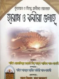 হারাম ও কবীরা গুনাহ