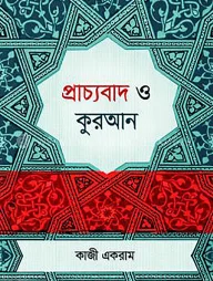প্রাচ্যবাদ ও কুরআন