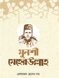 মুনশী মেহেরউল্লাহ