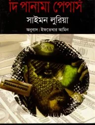 দি পানামা পেপার্স - প্রথম খণ্ড