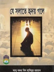 যে সলাতে হৃদয় গলে