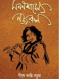 মননশস্যে নজরুল