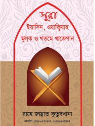 সূরা ইয়াসিন, ওয়াক্বিয়াহ মূলক ও খতমে খাজেগান