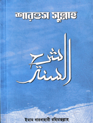 শারহুস সুন্নাহ