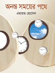 অনন্ত সময়ের পথে
