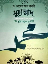 মুহাম্মাদ (সা): যেন তুমি তাকে দেখছো