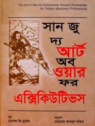 সান জু দ্য আর্ট অব ওয়ার ফর এক্সিকিউটিভস