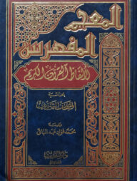 (المعجم المفهرس لألفاظ القرآن الكريم) আল মুজামুল মুফাহরাস লি আলফাযিল কুরআন - ভলি: ১ খন্ড