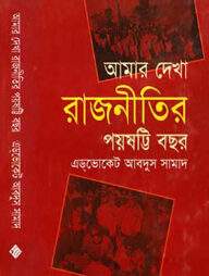 আমার দেখা রাজনীতির পঁয়ষট্টি বছর