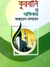 কুরবানী ও আকিকার ফাজায়েল-মাসায়েল