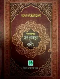 সরল লিপির কোরআন শরীফ (হাফিযী)