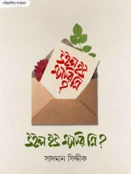 উইল ইউ ম্যারি মি?