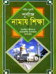 সহীহ নূরানী পূর্ণাঙ্গ নামায শিক্ষা ও দৈনন্দিন জীবনের প্রয়োজনীয় মাসআলা মাসায়েল