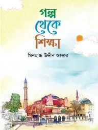 গল্প থেকে শিক্ষা