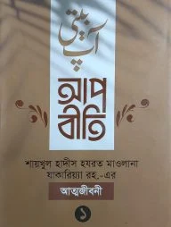 আপবীতি (১ম ও ২য় খণ্ড)