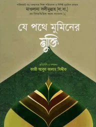 যে পথে মুমিনের মুক্তি