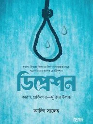 ডিপ্রেশন