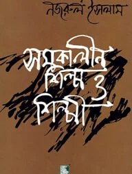 সমকালীন শিল্প ও শিল্পী