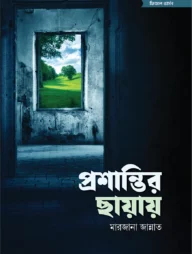 প্রশান্তির ছায়ায়