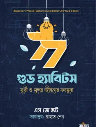 ৭৭ গুড হ্যাবিটস