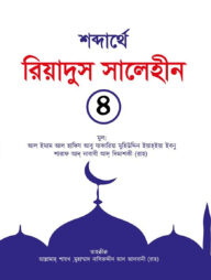 শব্দার্থে রিয়াদুস সালেহীন ৪র্থ খণ্ড