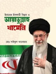 ইরানের ইসলামী বিপ্লব ও আয়াতুল্লাহ খামেনি