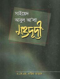 সাইয়েদ আবুল আ’লা মওদূদী
