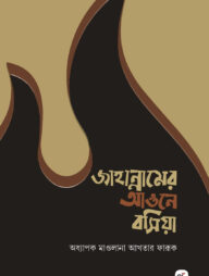 জাহান্নামের আগুনে বসিয়া