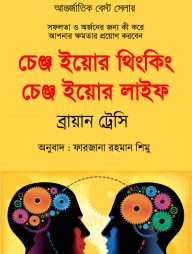 চেঞ্জ ইয়োর থিংকিং চেঞ্জ ইয়োর লাইফ