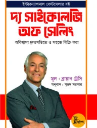 দ্য সাইকোলজি অফ সেলিং