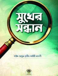 সুখের সন্ধান