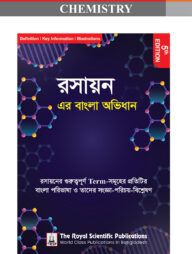 রসায়ন এর বাংলা অভিধান - ৫ম সংস্করণ