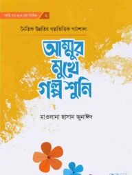 আম্মুর মুখে গল্প শুনি