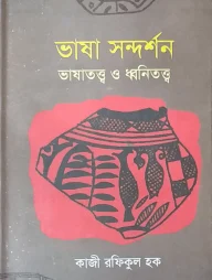 ভাষা সন্দর্শন ভাষাতত্ত্ব ও ধ্বনিতত্ত্ব
